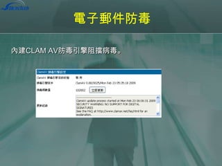 電子郵件防毒
內建CLAM AV防毒引擎阻擋病毒。

 