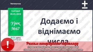 Урок 67 для 1 класу з математики за С.О. Скворцовою - Додаємо і ...