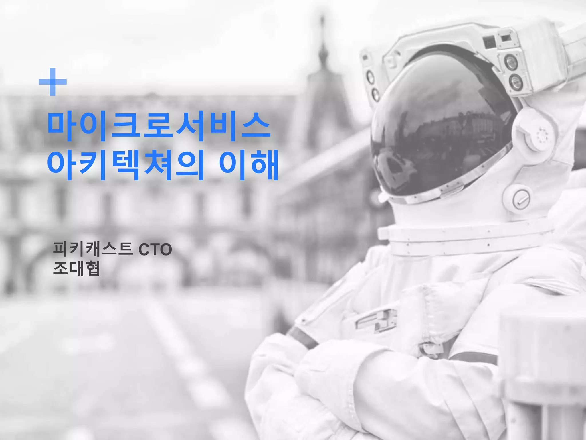마이크로서비스
아키텍쳐의 이해
피키캐스트 CTO
조대협
 