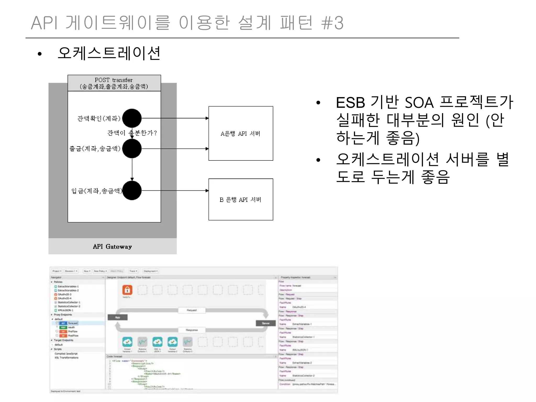 • 오케스트레이션
API 게이트웨이를 이용한 설계 패턴 #3
• ESB 기반 SOA 프로젝트가
실패한 대부분의 원인 (안
하는게 좋음)
• 오케스트레이션 서버를 별
도로 두는게 좋음
 