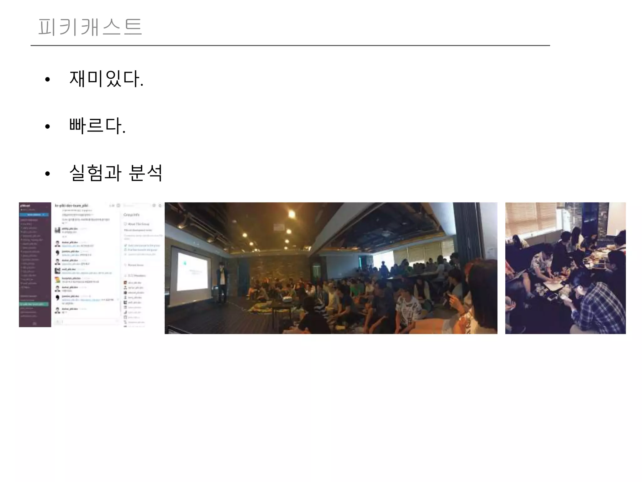 • 재미있다.
• 빠르다.
• 실험과 분석
피키캐스트
 