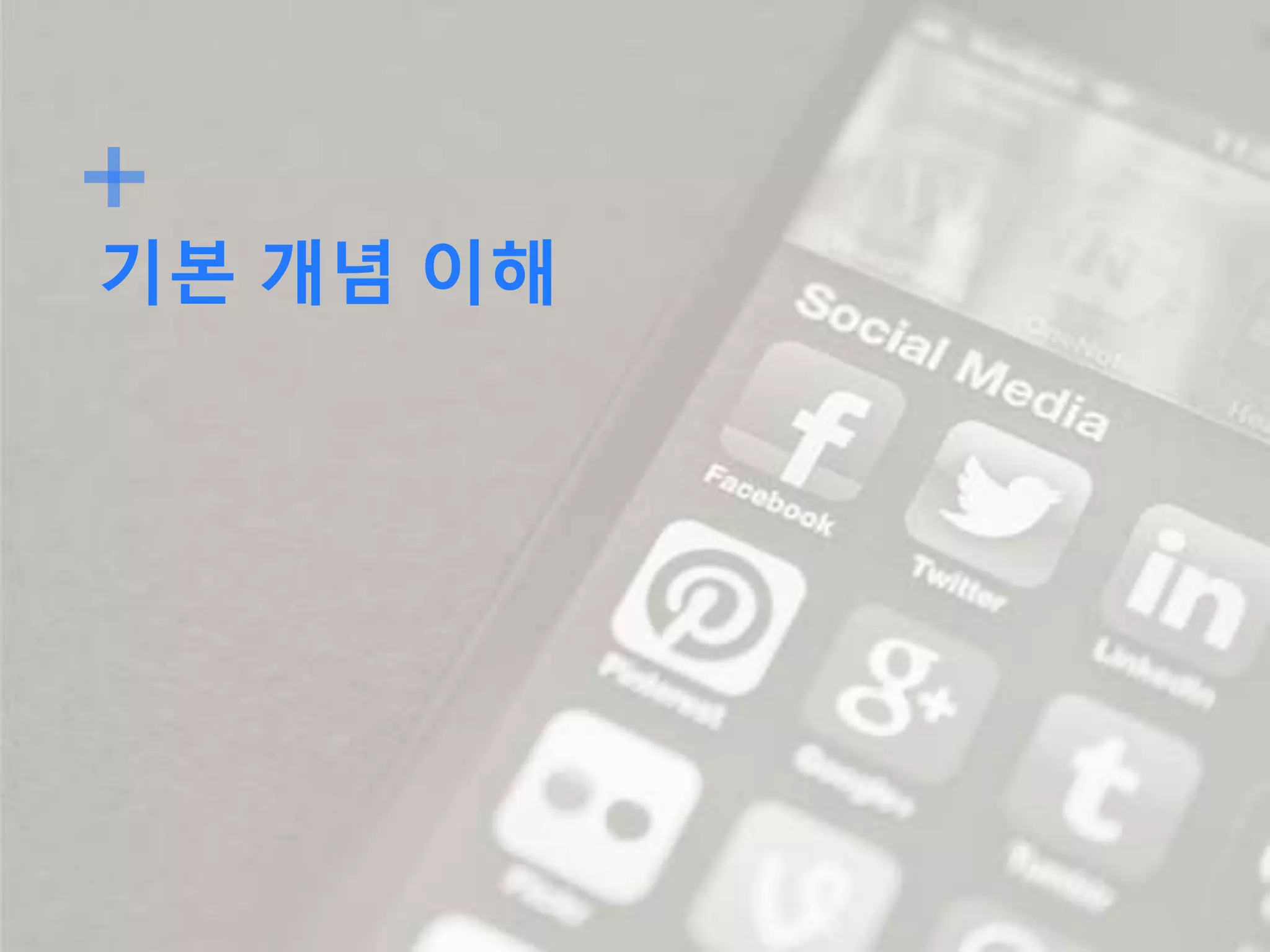 기본 개념 이해
 