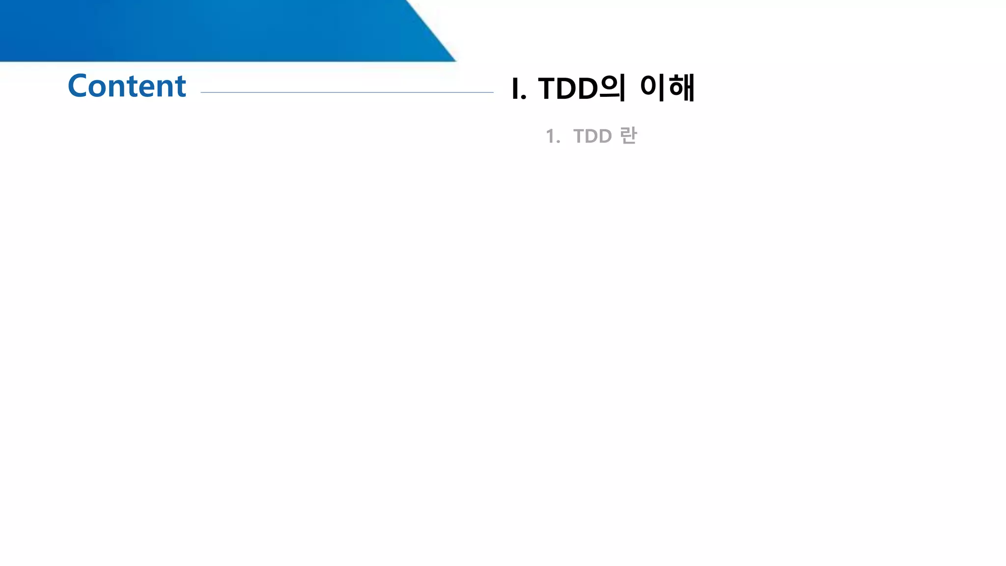 Content
1. TDD 란
I. TDD의 이해
 