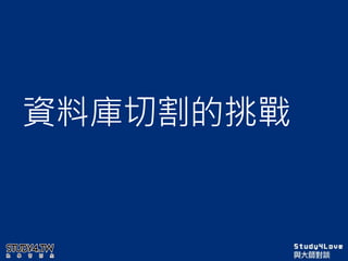 資料庫切割的挑戰
 