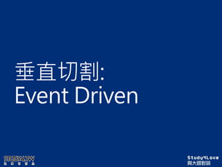 垂直切割:
Event Driven
 