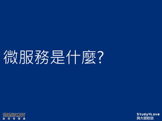 微服務是什麼?
 
