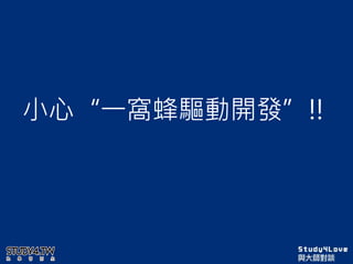 小心“一窩蜂驅動開發”!!
 