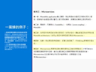 一窩蜂的例子：
一窩蜂是開發團隊自我毀滅的原因
問題在於一窩蜂會造成錯誤的決策。
架構設計錯誤與技術選用錯誤都會
困擾團隊數個月甚至數年之久。最
壞的情況會造成另一個很糟糕的行
為：砍掉重練，這樣做永遠不會有
好結果的。
一切的罪惡根源似乎是社群媒體，
太多的想法在實戰測試之前就傳出
去了，跑得比大家分析利弊得失的
速度還要快。
 