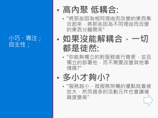 小巧、專注；
自主性；
 