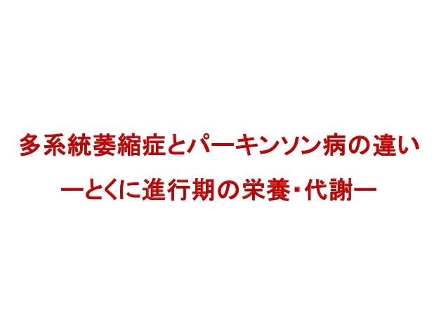 msaとパーキンソン病の違い