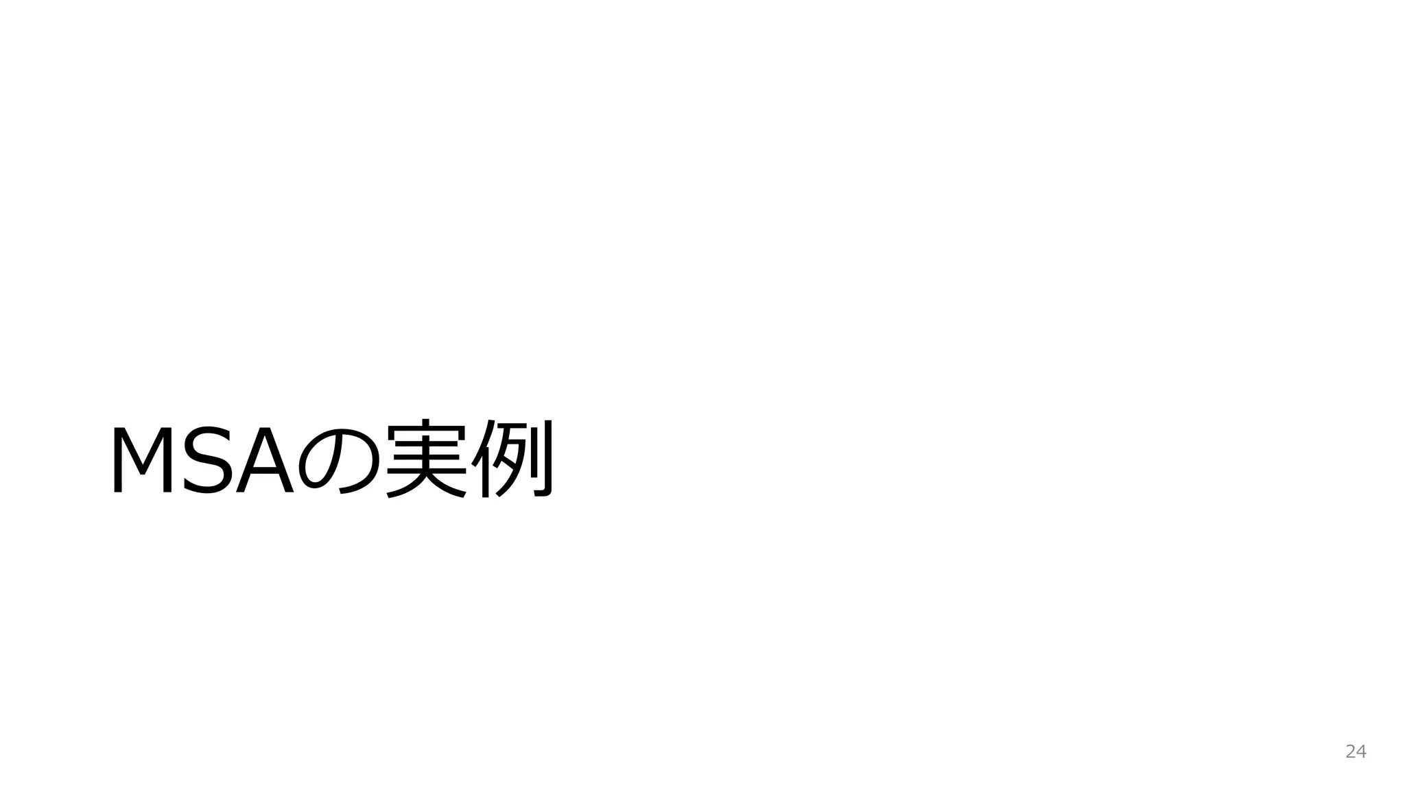 MSAの実例
24
 
