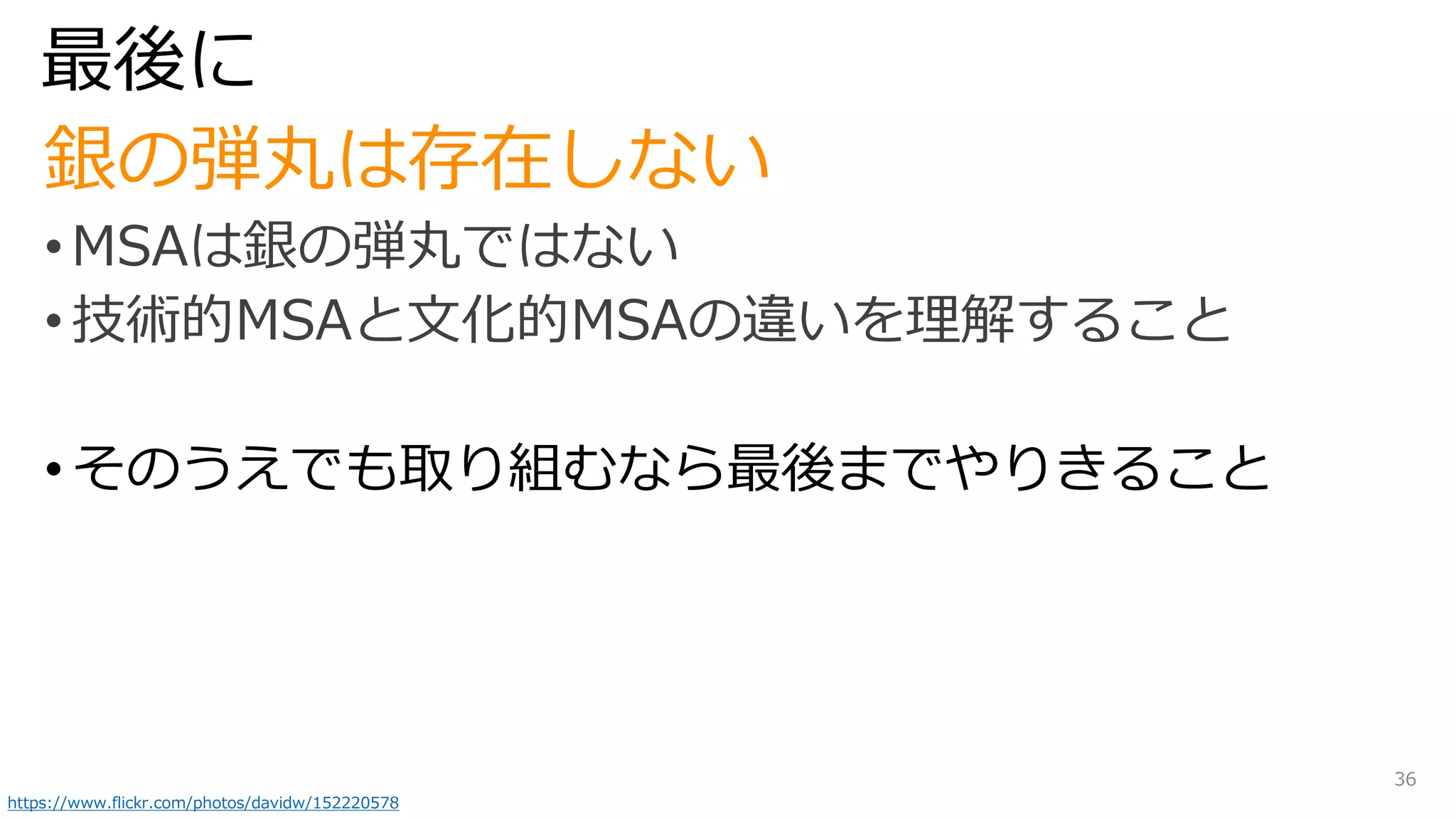 最後に
銀の弾丸は存在しない
•
•
•そのうえでも取り組むなら最後までやりきること
https://www.flickr.com/photos/davidw/152220578
36
 