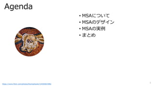 Agenda
• MSAについて
• MSAのデザイン
• MSAの実例
• まとめ
https://www.flickr.com/photos/thomashawk/15450581908/
3
 