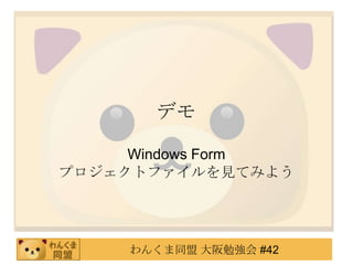 デモWindows Form プロジェクトファイルを見てみよう