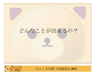 どんなことが出来るの？