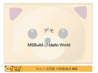 デモMSBuildで Hello World