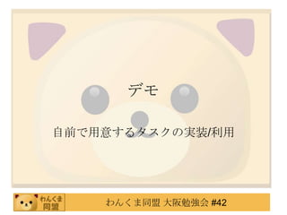 デモ自前で用意するタスクの実装/利用