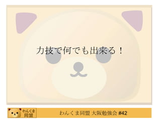 力技で何でも出来る！