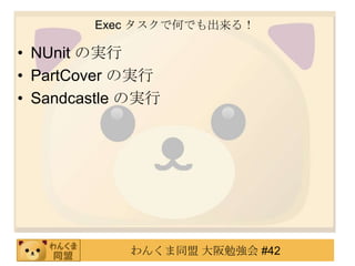 Exec タスクで何でも出来る！NUnitの実行PartCoverの実行Sandcastle の実行