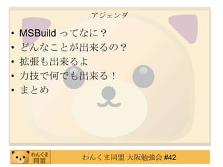 アジェンダMSBuildってなに？どんなことが出来るの？拡張も出来るよ力技で何でも出来る！まとめ