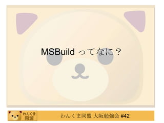 MSBuildってなに？