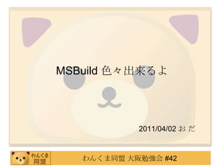 MSBuild色々出来るよ,[object Object],2011/04/02 お だ,[object Object]