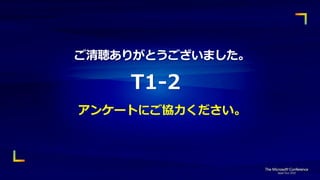 ご清聴ありがとうございました。

    T1-2
アンケートにご協力ください。
 