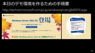 本日のデモ環境を作るための手順書
http://technet.microsoft.com/ja-jp/windowsserver/jj649374.aspx

37

 