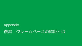 Appendix

復習：クレームベースの認証とは
39

 