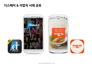 메조미디어] 콘텐츠 앱을 통한 보다 현실적인 마케팅 사례-MSC ...