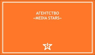 агентство
«Media stars»
 