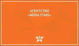 АГЕНТСТВО
«MEDIA STARS»
 