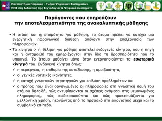 H πορεία της αντίληψηςδιέρχεται από: 