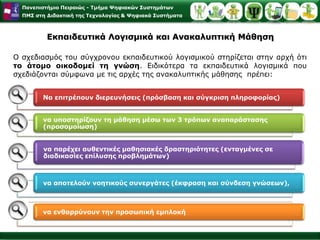 Η ανακαλυπτική μάθηση ως ενεργητική διαδικασία επεξεργασίας πληροφοριών