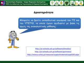 Είναι σημαντικό ο μαθητής να κατέχει βασικές έννοιες και να τις χρησιμοποιεί στη λύση μελλοντικών προβλημάτων, αλλά και να γνωρίζει πώς μπορεί να τις επεξεργαστεί και πώς να τις χρησιμοποιεί στις νέες καταστάσεις. Ο εκπαιδευτικός θα πρέπει να διαμορφώσει θετική στάση του μαθητή απέναντι στην μάθηση υιοθετώντας την ερευνητική - ανακαλυπτική μέθοδο διδασκαλίας.Bruner and the Process of Education: http://www.infed.org/thinkers/bruner.htm