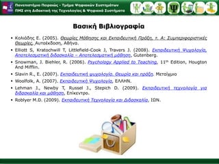 Ανακαλυπτική μέθοδος Οι μαθητές ανακαλύπτουν αρχές ή αναπτύσσουν δεξιότητες μέσω πειραματισμού και πρακτικήςΠώς;