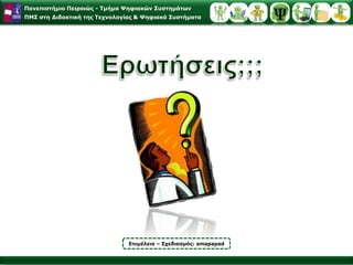 Ο Bruner υποστηρίζει ότι η γνωστική ανάπτυξη του ατόμου ακολουθεί τρία στάδια. Αυτά τα στάδια αποτελούν τους τρεις τρόπους επεξεργασίας, σύμφωνα με τους οποίους διαμέσου της ανακαλυπτικής μάθησης πραγματώνεται η απόκτηση, ο μετασχηματισμός και η αξιολόγηση των γνώσεων, δηλαδή πραγματοποιείται η αναπαράσταση των γνώσεων στη γνωστική δομή του ατόμου (Κολιάδης, 1997).  Ο Bruner υποστηρίζει ότι τα τρία αυτά στάδια συνυπάρχουν στο παιδί ανεξάρτητα από την ηλικία. Η διαφορά βρίσκεται στο βαθμό που χρησιμοποιείται το κάθε στάδιο σε κάθε ηλικία. 