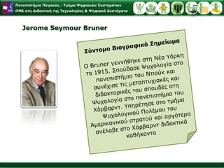 Ευρετική-ανακαλυπτικήθεωρίαμάθησης
