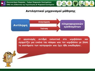 Ο ρόλος του εκπαιδευτικού στη μάθηση