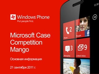 Microsoft Case Competition Mango Основная информация 22 сентября 2011 г. 