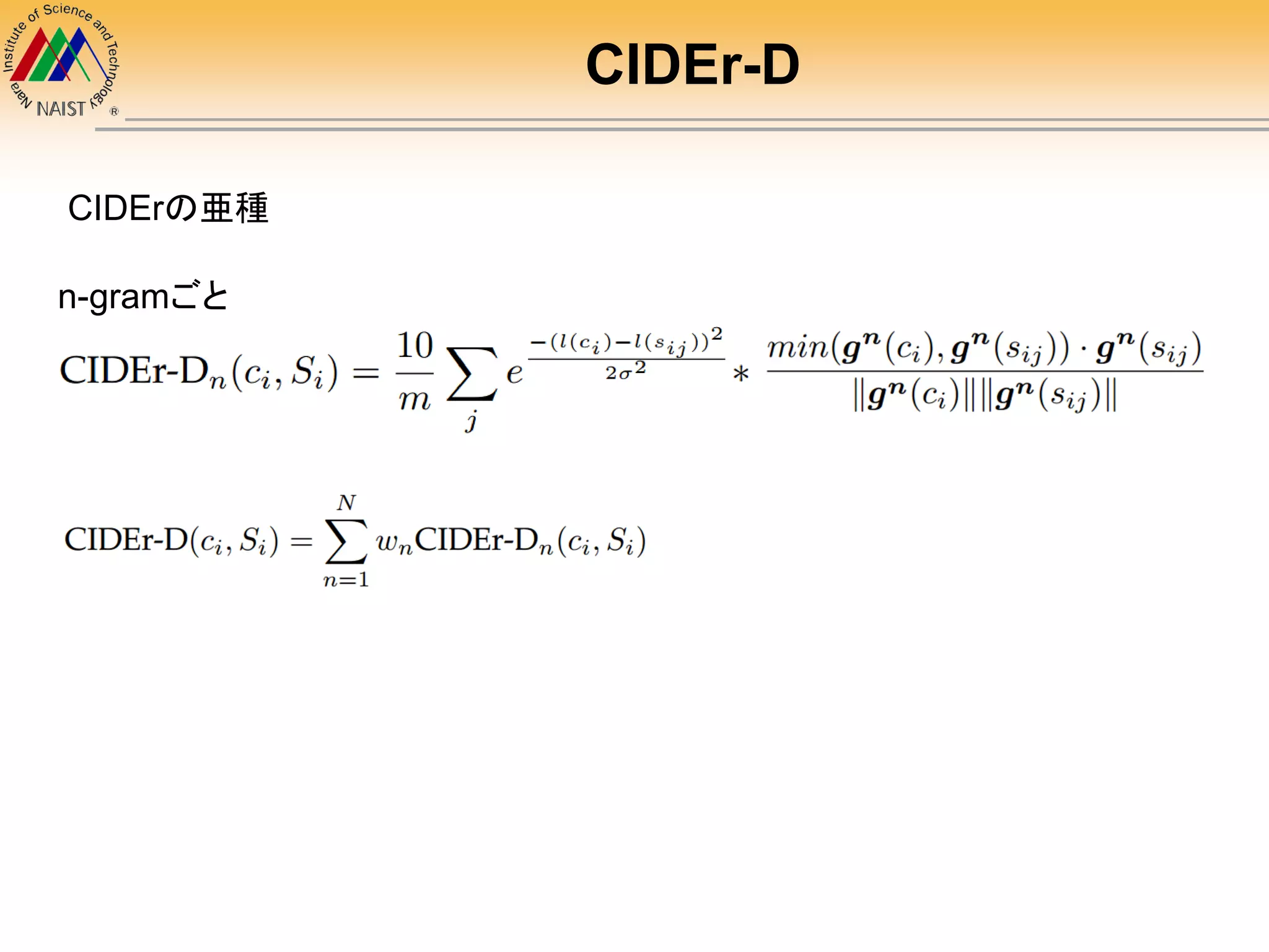 CIDEr-D
CIDErの亜種
n-gramごと
 
