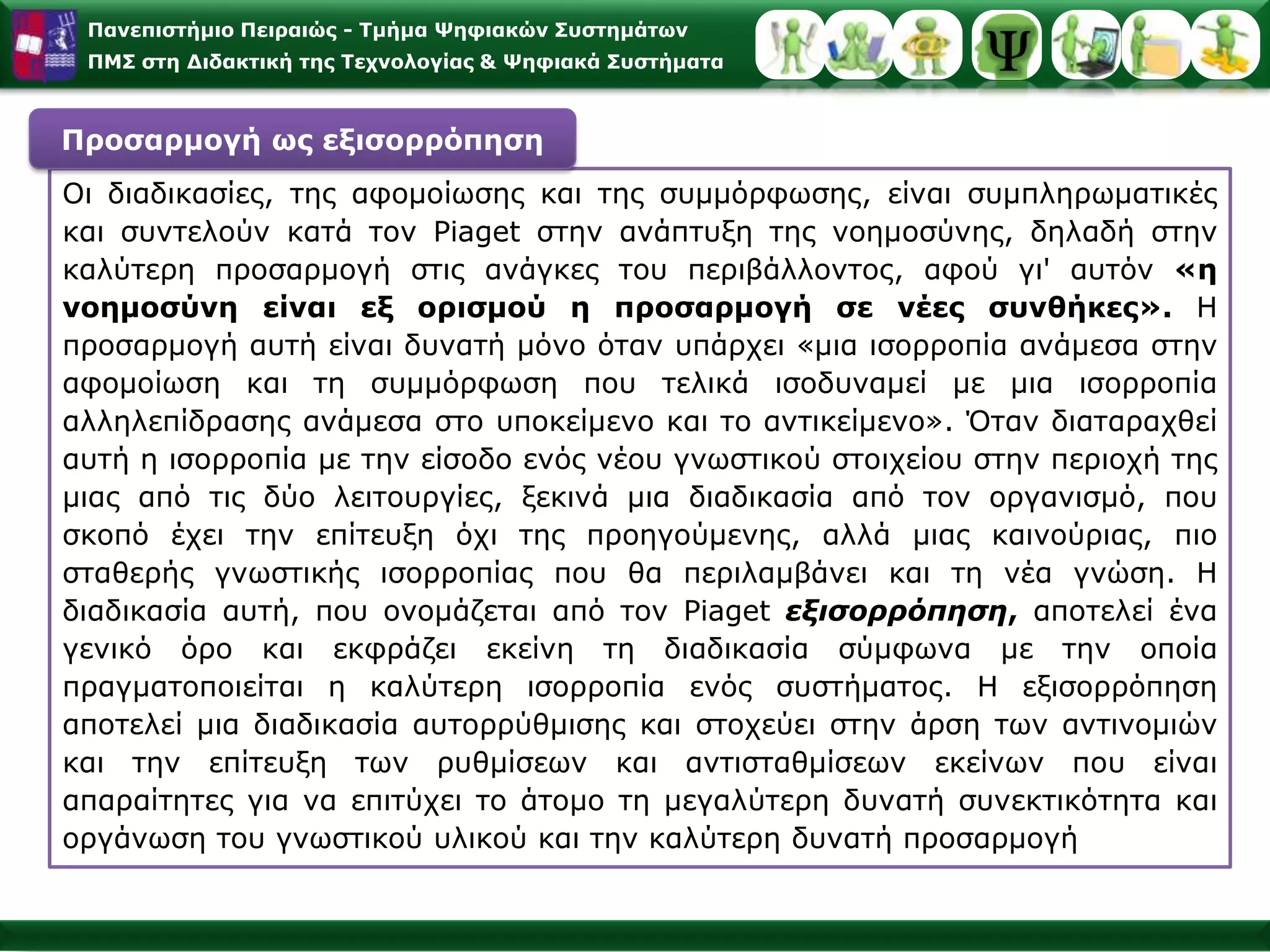 Έξι αρχές μάθησης που απορρέουν από τη γενετική επιστημολογία: 123456