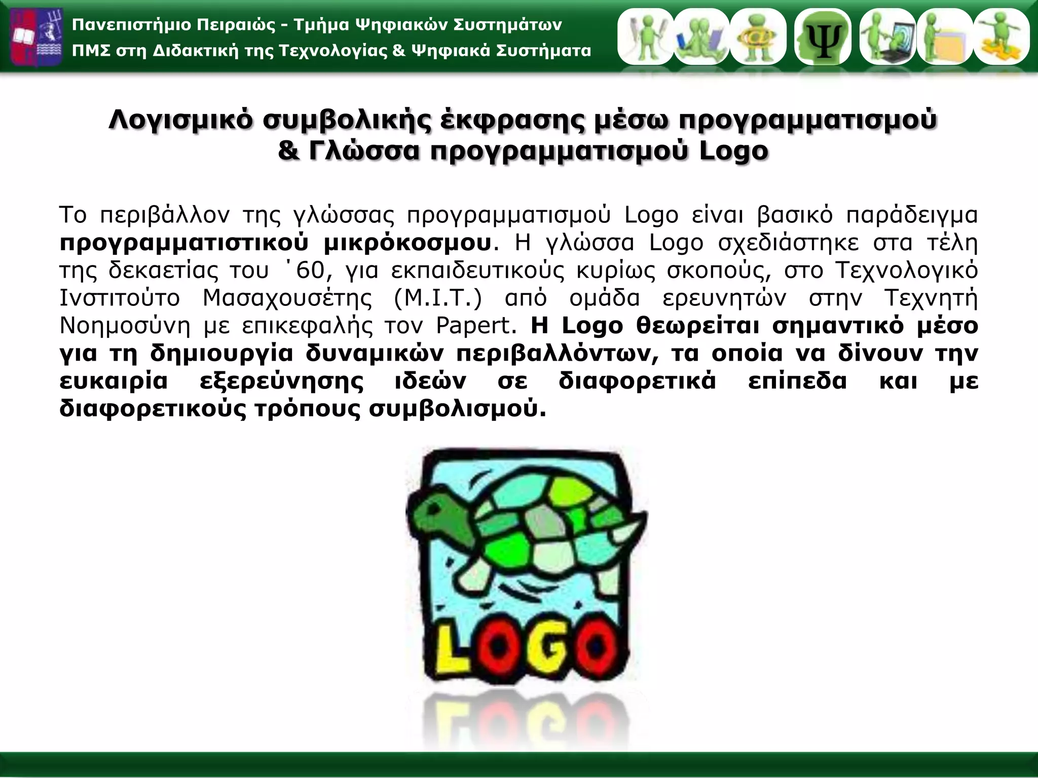 Μελέτη Περίπτωσης:  Η κοινότητα του Reggio EmiliaΤο Reggio Emilia είναι μια πόλη του πλούσιου ιταλικού βορρά και έχει γίνει ιδιαίτερα γνωστή για την ιδιαίτερη στρατηγική και μεθοδολογία που έχει αναπτύξει σε σχέση με ζητήματα προσχολικής αγωγής και για τον τρόπο με τον οποίο καλλιεργούνται και καθοδηγούνται οι νοητικές, συναισθηματικές, κοινωνικές και ηθικές δυνατότητες των παιδιών.