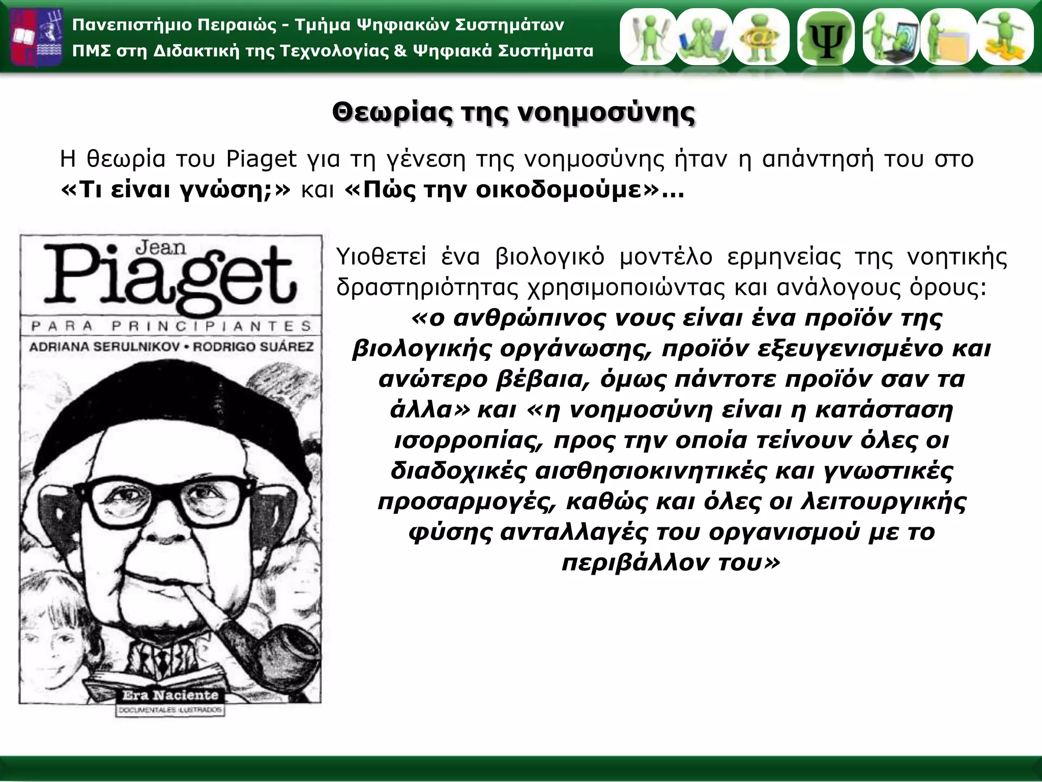 Στάδια διανοητικής ανάπτυξης 