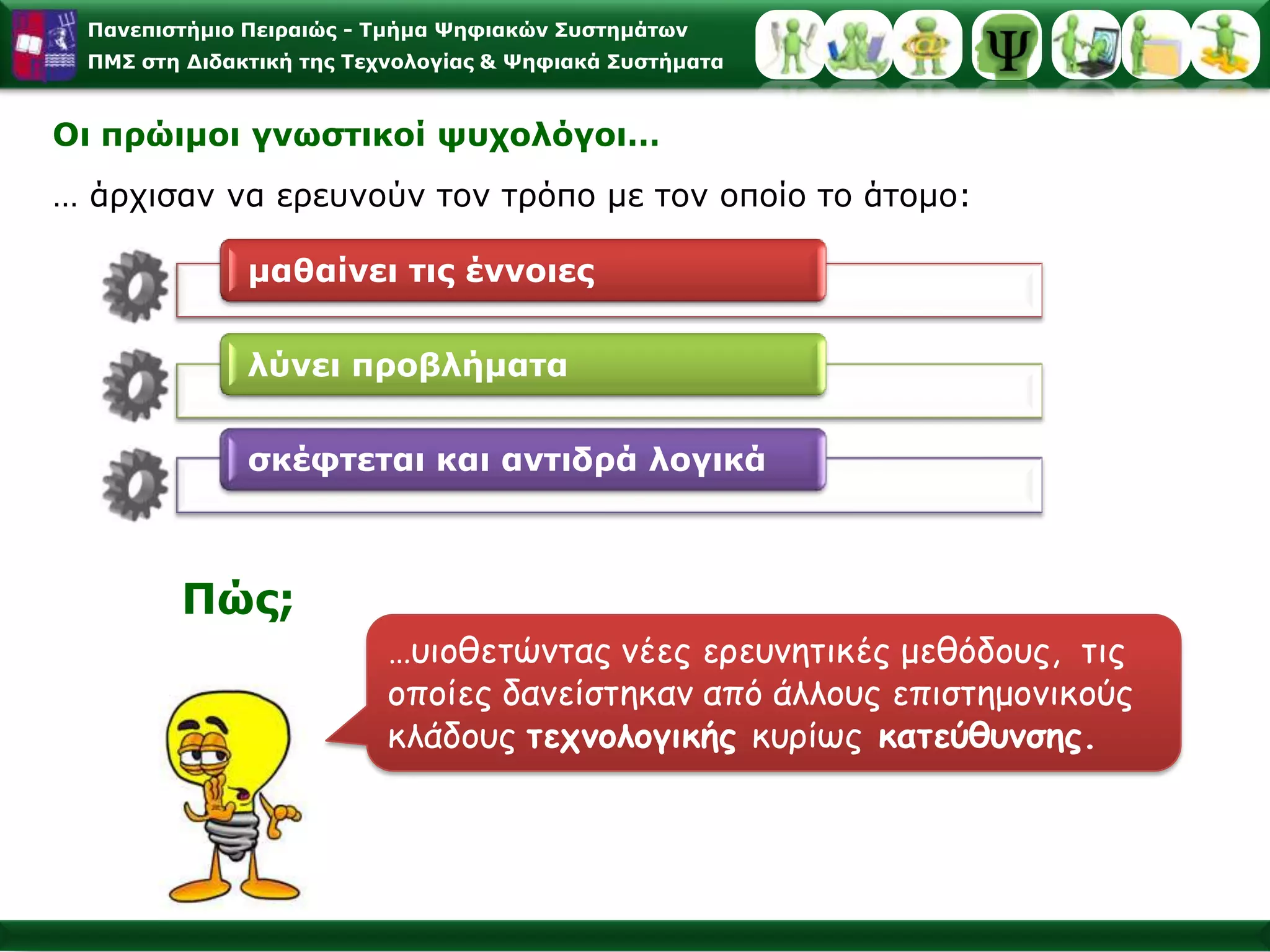 Γνωστική Επιστήμη(Cognitive  Science)Επιστημονικοί κλάδοι που μελετούν τη λειτουργική συμπεριφορά του ανθρώπινου νου (Sternberg, 1990)