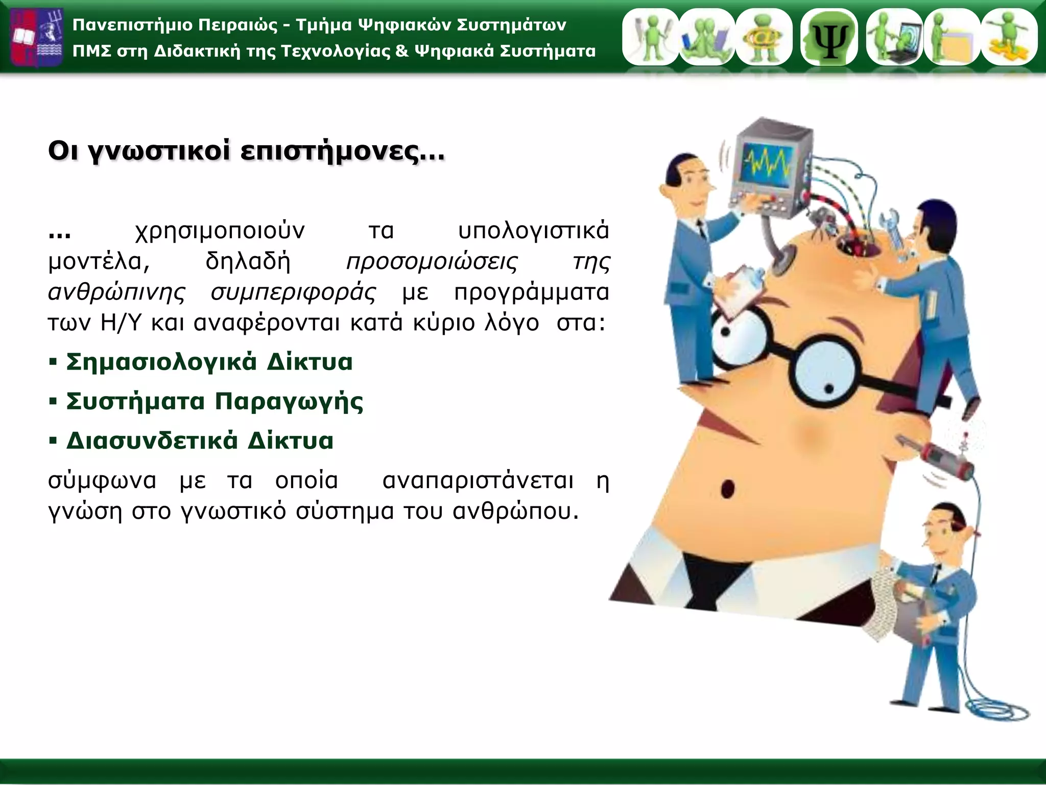 Κεντρικό Νευρικό ΣύστημαΝωτιαίος ΜυελόςΒρίσκεται προστατευμένος στη σπονδυλική στήληΕγκέφαλοςΒρίσκεται προστατευμένος στην κρανιακή κοιλότηταΠερίπου 100 δισεκατομμύρια νευρικά κύτταρα (neurons) συνεργάζονται συντονισμένα & οργανωμένα για τη διαμόρφωση της συμπεριφοράς.