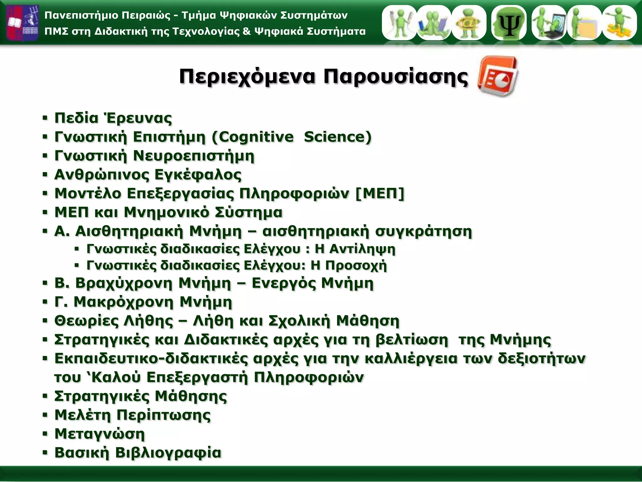 Περιεχόμενα Παρουσίασης Πεδία Έρευνας