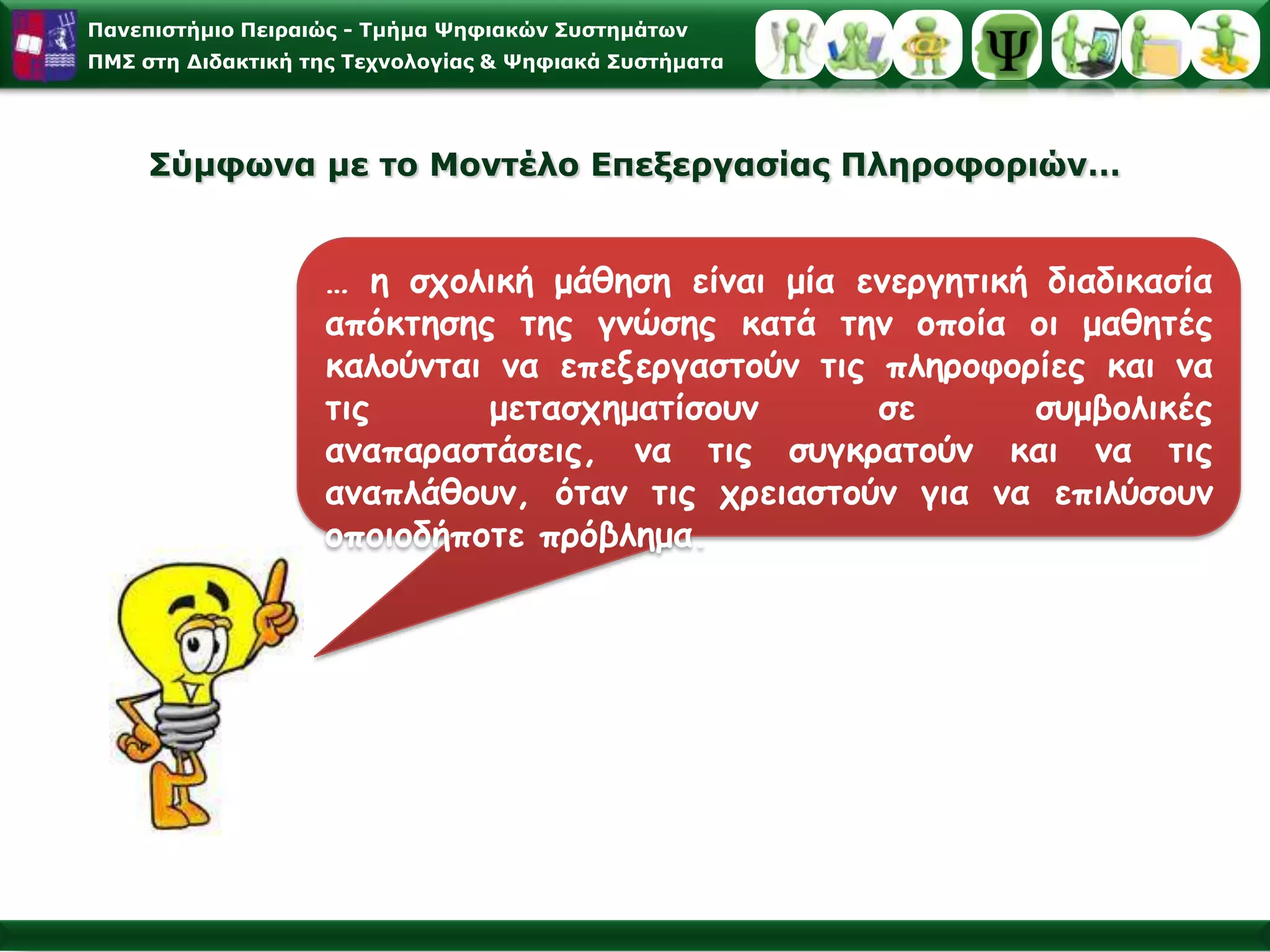 Γνωστική Επανάσταση στην Επιστημονική ΨυχολογίαΜοντέλο Επεξεργασίας Πληροφοριών [ΜΕΠ]