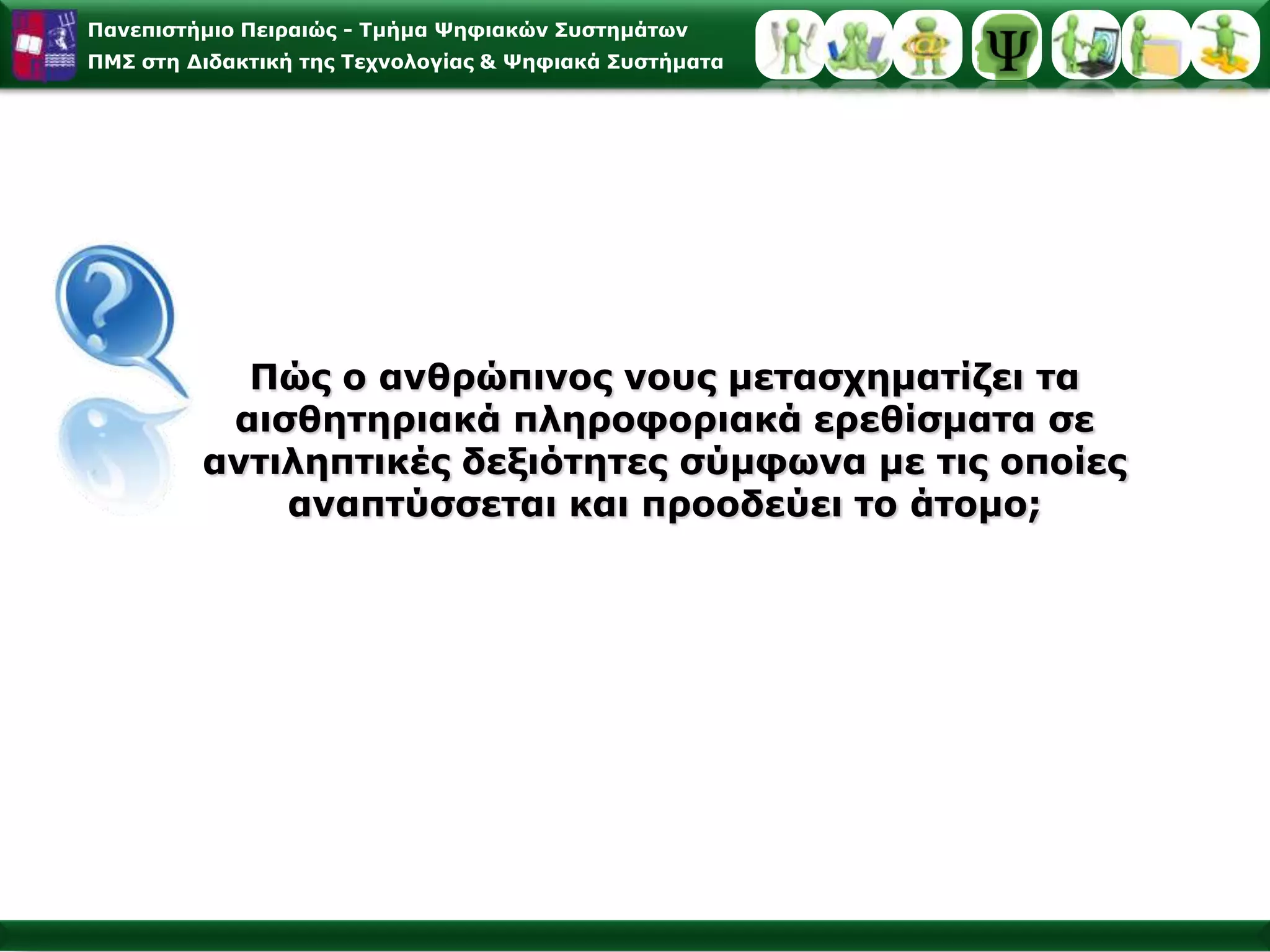 Οι γνωστικοί επιστήμονες… … χρησιμοποιούν τα υπολογιστικά μοντέλα, δηλαδή προσομοιώσεις της ανθρώπινης συμπεριφοράς με προγράμματα των Η/Υ και αναφέρονται κατά κύριο λόγο  στα:Σημασιολογικά Δίκτυα