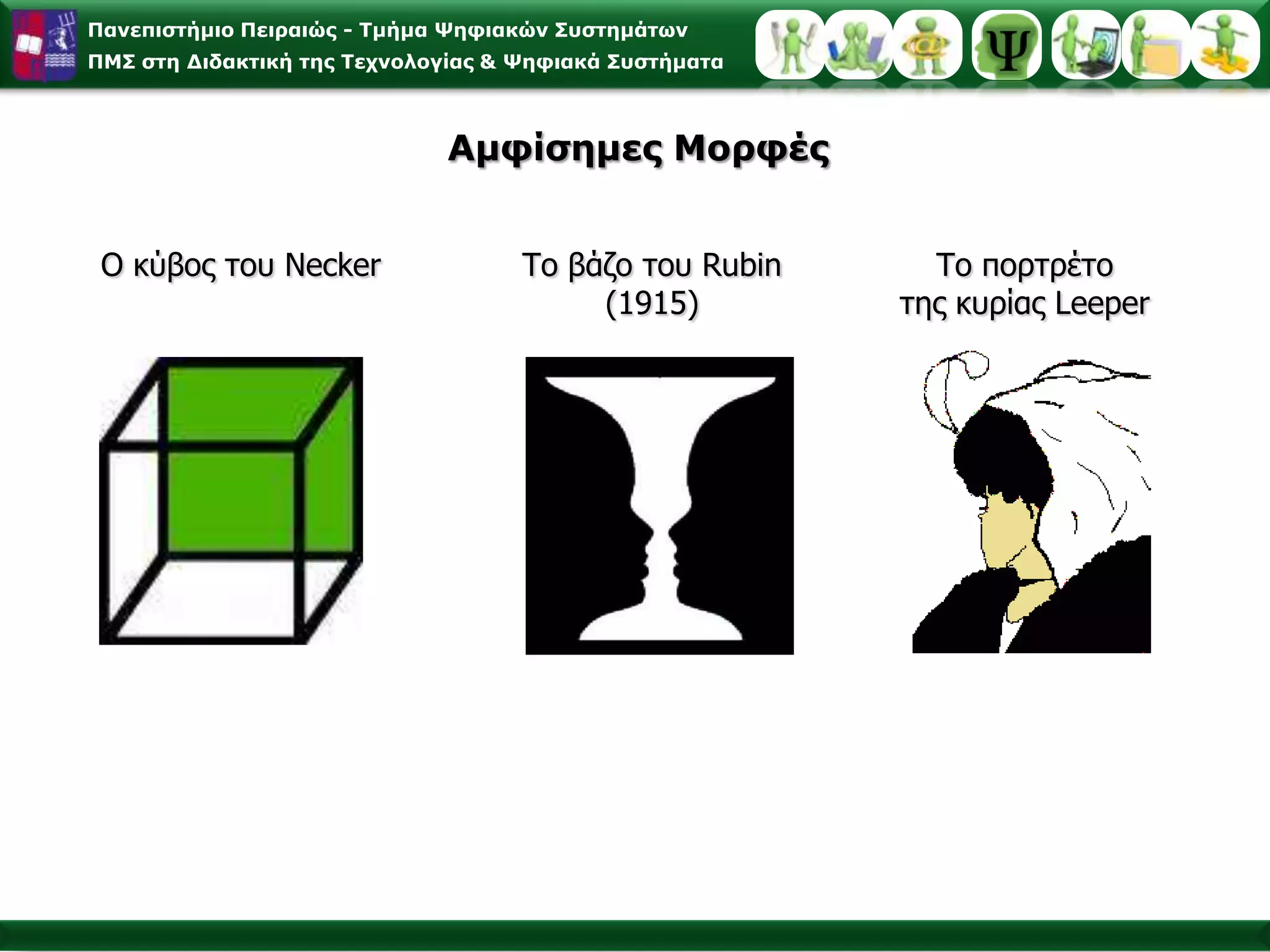 Γνωστικό Σύστημα 2/2Οι λειτουργίες είναι το σύνολο των εσωτερικών ενσυνείδητων διεργασιών σύμφωνα  με τις οποίες προσλαμβάνονται, αναγνωρίζονται, κωδικοποιούνται, μετασχηματίζονται και αλλάζουν τα πληροφοριακά ερεθίσματα σε συμβολικές αναπαραστάσεις και καθορίζουν την έκδηλη συμπεριφορά του ατόμου.